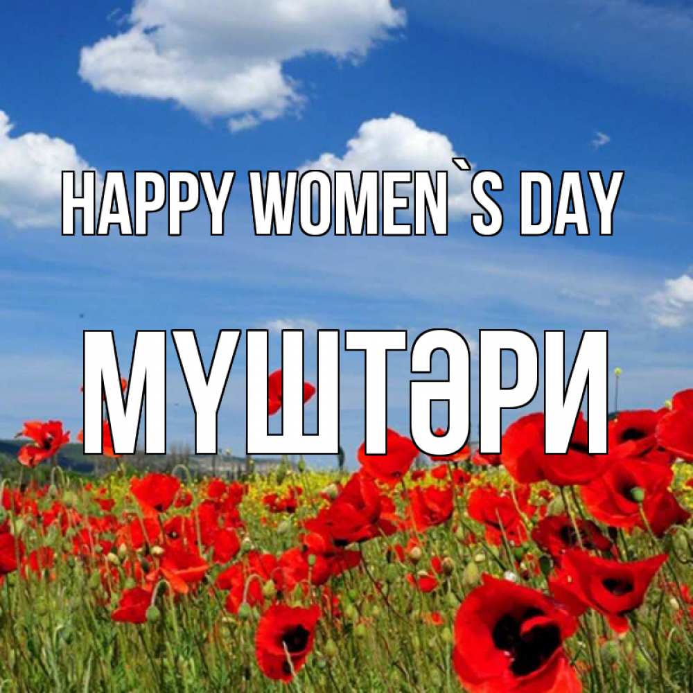 Greetings card с именем, МҮШТӘРИ happy women`s day международный женский день 1 Greetings with text for free download 
